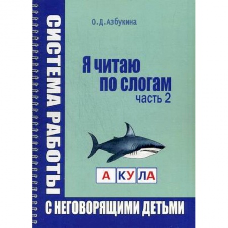 Логопедия, книга Я читаю по слогам. Система работы с неговорящими детьми. Часть 2 купить по низкой цене
