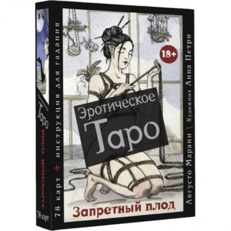 Гадание по картам Таро, книга Эротическое таро «Запретный плод». 78 карт + инструкция для гадания купить по низкой цене