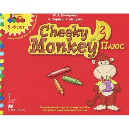 Книги, книга Cheeky Monkey 2 Плюс. Дополнительное развивающее пособие для детей дошкольного возраста. Старшая группа. 5-6 лет купить по низкой цене