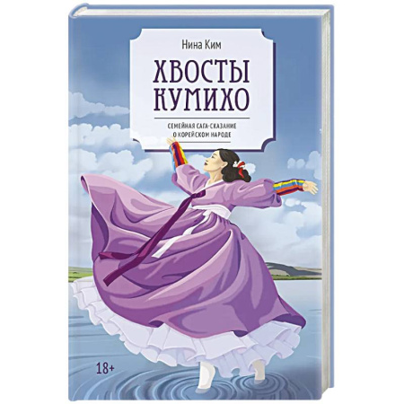 Современная художественная проза, книга Хвосты Кумихо: роман купить по низкой цене