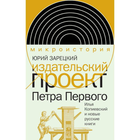 Публицистика, книга Издательский проект Петра Первого: Илья Копиевский и новые русские книги купить по низкой цене