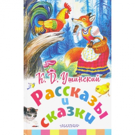 Сказки отечественных писателей, книга Рассказы и сказки купить по низкой цене