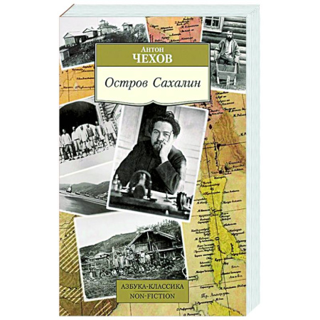 Русская классика, книга Остров Сахалин купить по низкой цене