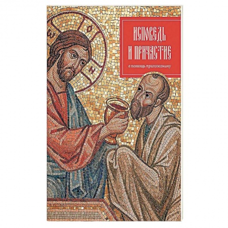О православии, книга Исповедь и причастие. В помощь прихожанину. купить по низкой цене