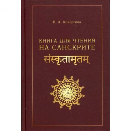 Учебники, самоучители, пособия, книга Книга для чтения на санскрите купить по низкой цене