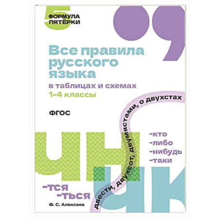 Русский язык. Правила и упражнения, книга Все правила русского языка в таблицах и схемах. 1–4 классы купить по низкой цене