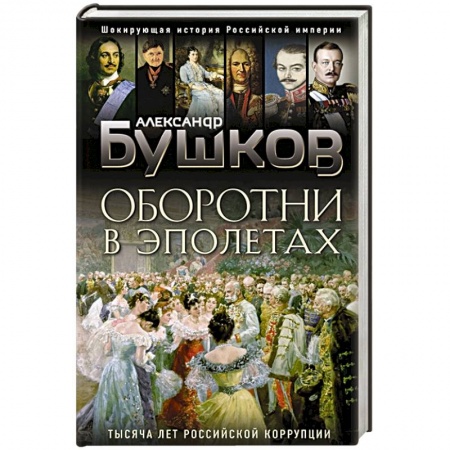 Общие работы по истории России, книга Оборотни в эполетах. Тысяча лет Российской коррупции купить по низкой цене