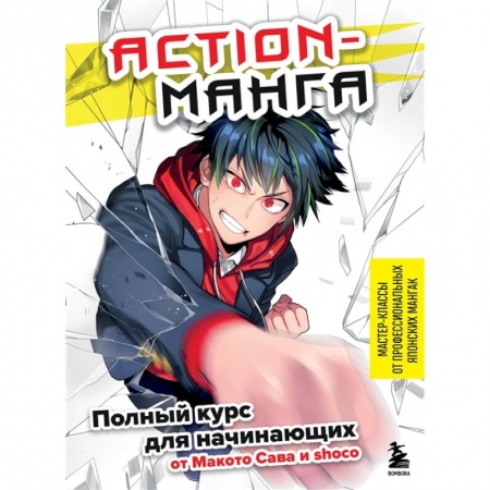 Комиксы. Манга, книга Action-манга. Полный курс для начинающих от Макото Сава и shoco купить по низкой цене