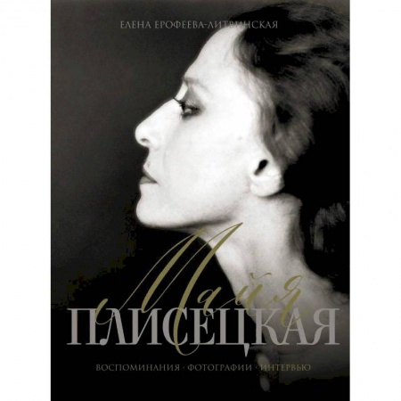 Публицистика, книга Майя Плисецкая. Воспоминания. Фотографии. Интервью купить по низкой цене