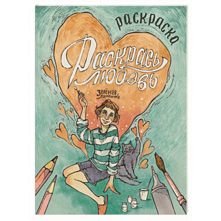 Развлечения. Праздники. Юмор, книга Зелёная лампочка. Раскрась любовь купить по низкой цене