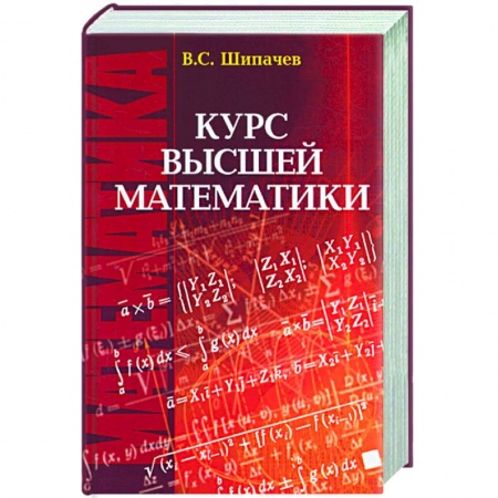 Книги, книга Курс высшей математики: Учебник для вузов купить по низкой цене
