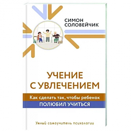 Психология, книга Учение с увлечением. Как сделать так, чтобы ребенок полюбил учиться купить по низкой цене