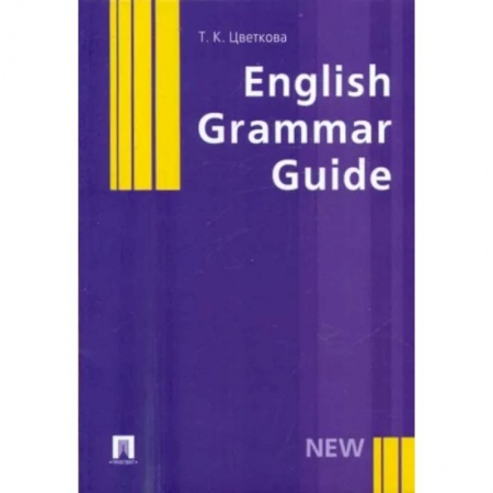 Английский язык, книга English Grammar Guide. Учебное пособие купить по низкой цене
