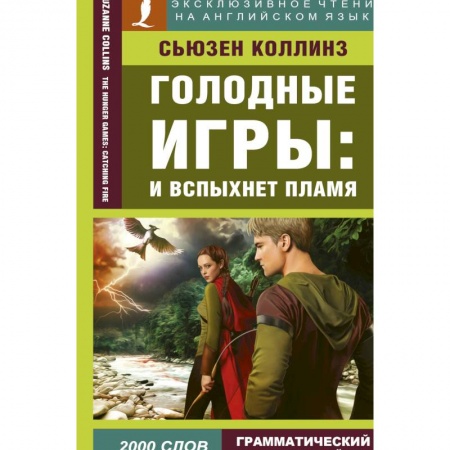 Чтение на английском языке, книга Голодные игры: И вспыхнет пламя купить по низкой цене