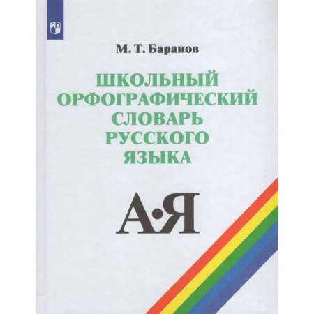 Дополнительные учебные пособия, книга Школьный орфографический словарь купить по низкой цене