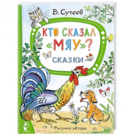 Сказки отечественных писателей, книга Кто сказал 'мяу'? Сказки купить по низкой цене