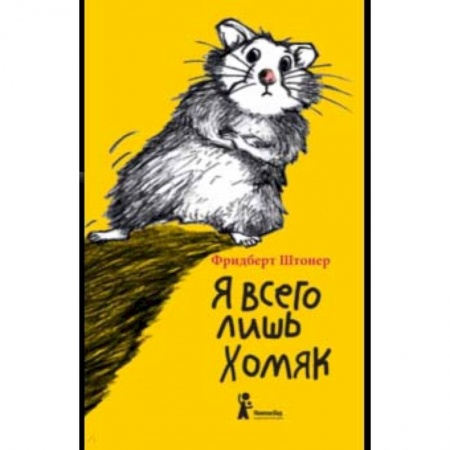 Сказки зарубежных писателей, книга Я всего лишь хомяк купить по низкой цене