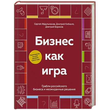 Бизнес-планирование, книга Бизнес как игра. Грабли российского бизнеса и неожиданные решения купить по низкой цене