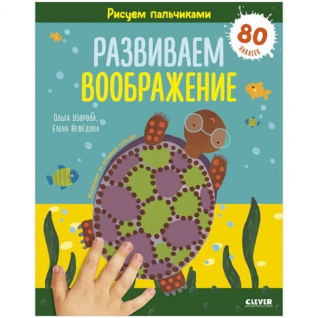 Знакомство с миром, развитие малыша, книга Раннее развитие мозга. Рисуем пальчиками. Развиваем воображение. 1-3 года купить по низкой цене