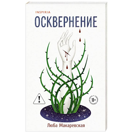 Русская современная проза, книга Осквернение купить по низкой цене