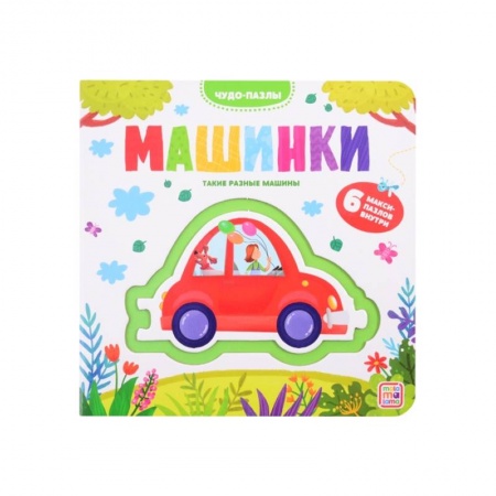 Книги для дошкольников (4-6 лет), книга Чудо-пазлы.Машинки. 6 макси-пазлов внутри купить по низкой цене