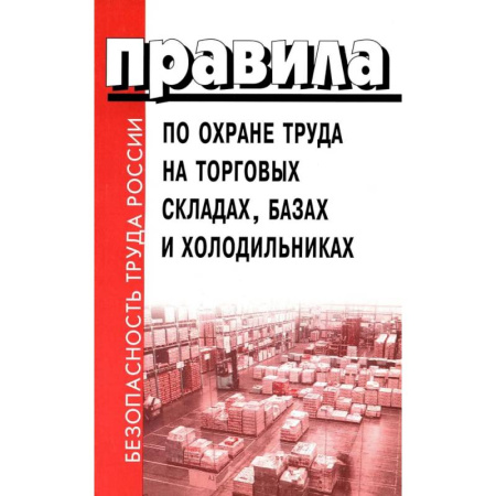 Трудовое право. Социальное обеспечение, книга Правила по охране труда на торговых складах, базах и холодильниках. Утверж.Приказом комитера РФ по торговле N44 от 28.06.1993 г купить по низкой цене