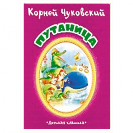 Русская поэзия для детей, книга Путаница купить по низкой цене