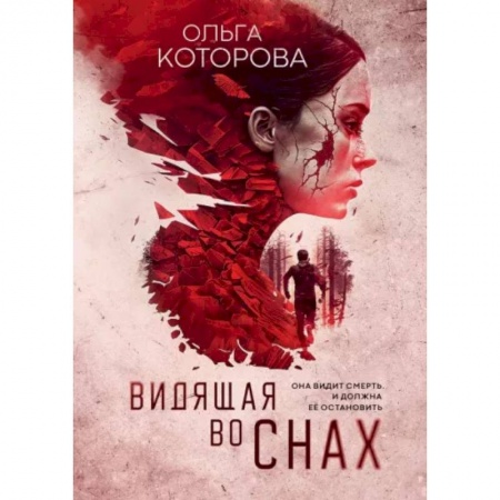 Отечественный женский детектив, книга Видящая во снах купить по низкой цене