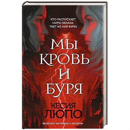Зарубежное фэнтези, книга Мы — кровь и буря купить по низкой цене