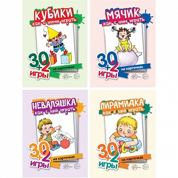 Комплект. Игры с предметами для детей от года до трех. (из 4 наборов карточек)