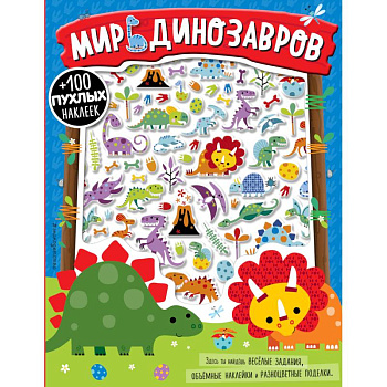 Мир динозавров