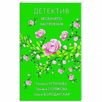 Яркие детективы к новому сезону (комплект из 2-х книг)