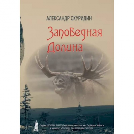 Классическая русская фантастика, книга Заповедная Долина купить по низкой цене