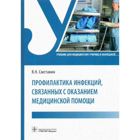 Инфекционные болезни, книга Профилактика инфекций, связанных с оказанием медицинской помощи купить по низкой цене