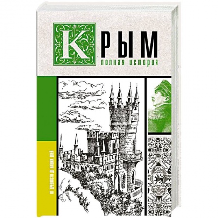История городов, книга Крым. Полная история купить по низкой цене