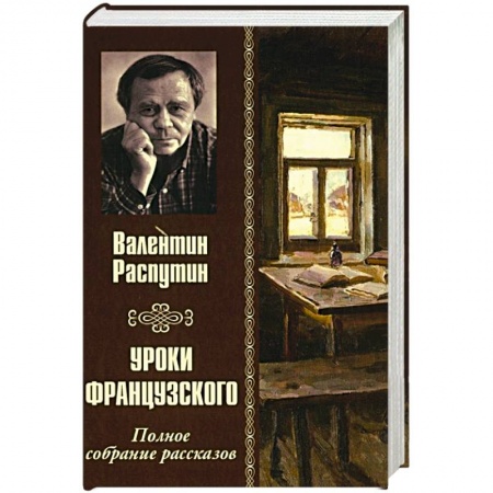 Русская классика, книга Уроки французкого. Полное сбрание рассказов купить по низкой цене