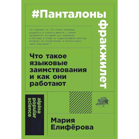 Филологические науки в целом. Частные филологии, книга Панталоныфракжилет: Что такое языковые заимствования и как они работают купить по низкой цене