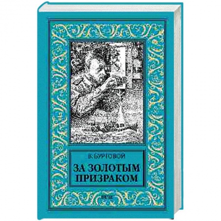Русская приключенческая литература, книга За золотым призраком купить по низкой цене