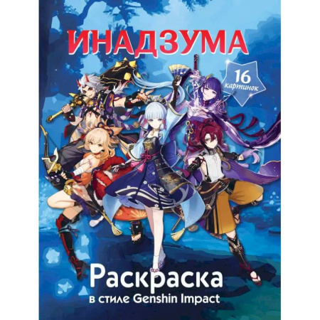 Раскраски на любой вкус, книга Раскраска в стиле Genshin Impact. Инадзума купить по низкой цене