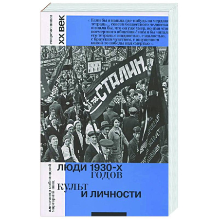 Общие работы по истории России, книга Люди 1930-х годов. Культ и личности купить по низкой цене