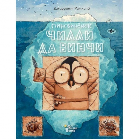 Сказки зарубежных писателей, книга Пингвинёнок Чилли да Винчи - великий изобретатель купить по низкой цене