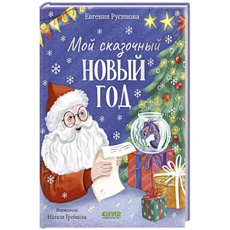 Сказки, книга Мой сказочный Новый год купить по низкой цене