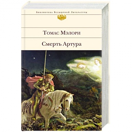 Зарубежная классика, книга Смерть Артура купить по низкой цене