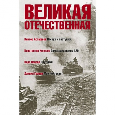 Военный роман, книга Великая Отечественная. Книга 4 .Антология в 4-х книгах. Пастух и пастушка. Самоходка номер 120. Спутники. Мой лейтенант купить по низкой цене
