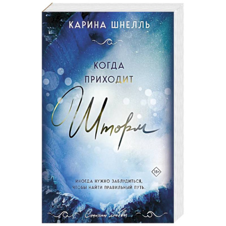 Зарубежный любовный роман, книга Когда приходит шторм купить по низкой цене