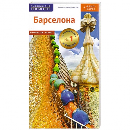 Испания, книга Барселона. Путеводитель c картой купить по низкой цене
