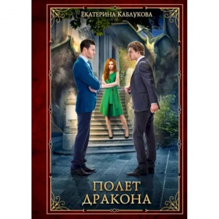 Русское фэнтези, книга Полет дракона купить по низкой цене