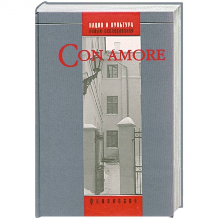 Книги, книга Con amore: Историко-филологический сборник в честь Л. Н. Киселевой купить по низкой цене