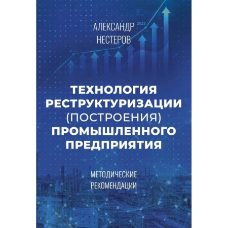 Организационный и производственный менеджмент, книга Технология реструктуризации (построения) промышленного предприятия: методические рекомендации купить по низкой цене