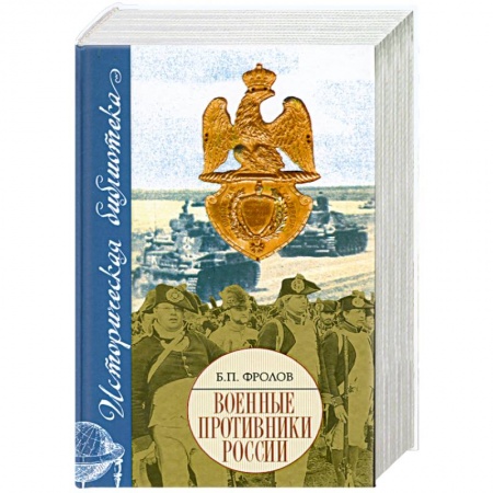 Книги, книга Военные противники России купить по низкой цене